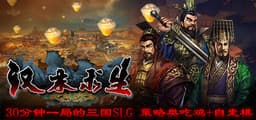 汉末求生  Survival in Three kingdoms