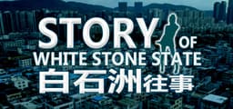白石洲往事