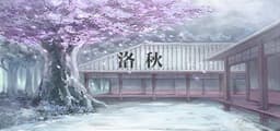 洛秋 Fall Autumn