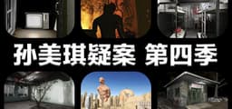 孙美琪疑案 第四季