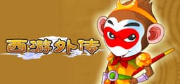 西游外传