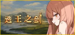 👑 Idle Calibur 👑（选王之剑）