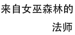 来自女巫森林的法师