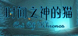 时间之神的猫