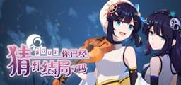 你已经猜到结局了吗