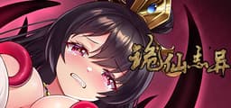 诡仙志异