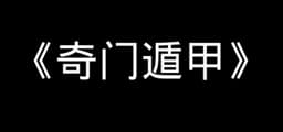 《奇门遁甲》