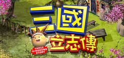 三國立志傳