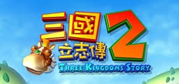 三國立志傳2