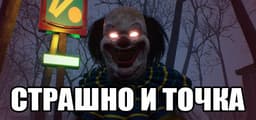 СТРАШНО И ТОЧКА