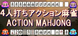 ４人打ちアクション麻雀 / ACTION MAHJONG