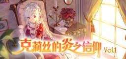 克莉丝的炎之信仰 Cryste: the Faith of Fire Vol.1