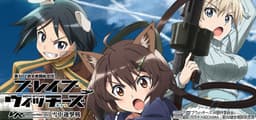 第502統合戦闘航空団 ブレイブウィッチーズ VR-Operation Baba_yaga-雪中迎撃戦