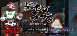 Arcade Love / ゲーセンラブ。
