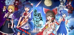 永远消失的幻想乡 ～ The Disappearing of Gensokyo